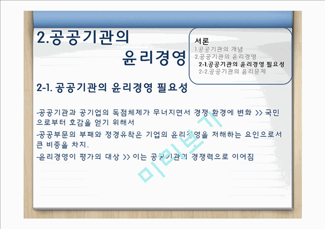 [3000원] 공공기관 윤리경영,한국수력원자력 윤리경영,한국공항공사 윤리경영사례,공공기관의 윤리문제,비윤리경영사례.pptx